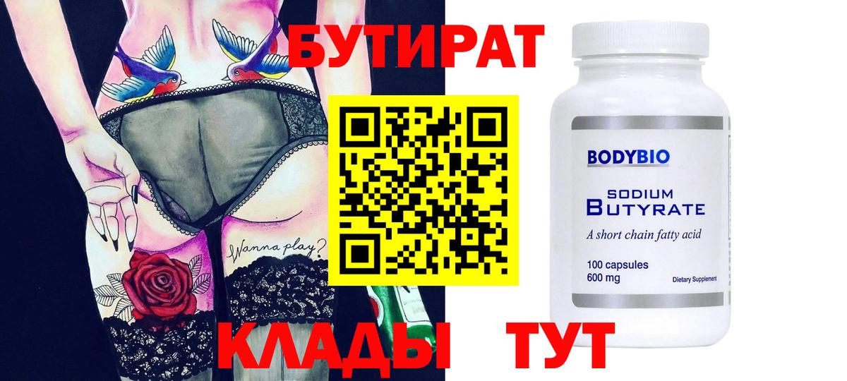 Таганрог  Бутират BDO  БУТИРАТ  Вход с VPN 