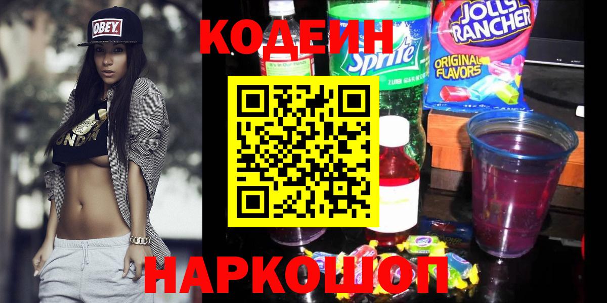 Кодеиновый сироп Lean Purple Drank Таганрог